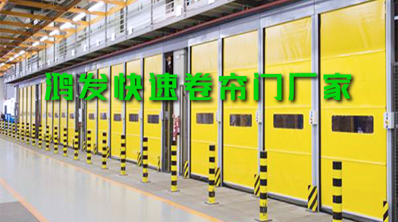 鴻發(fā)快速卷簾門(mén)為什么如此受歡迎？