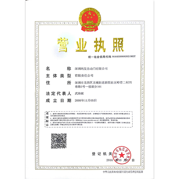 鴻發(fā)自動(dòng)門營業(yè)執(zhí)照